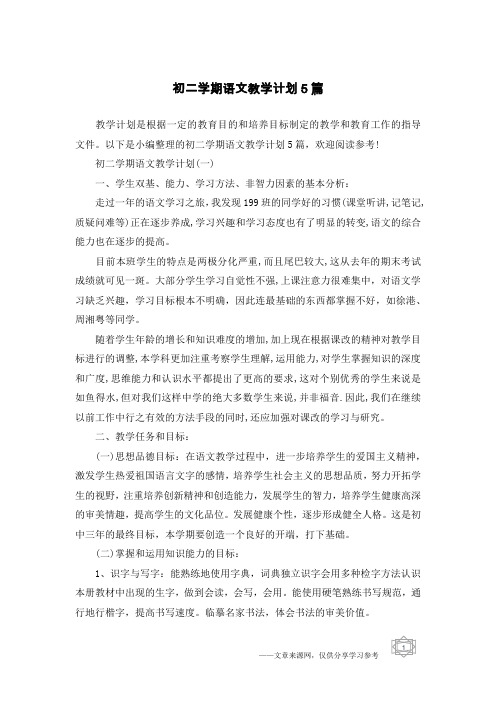 初二学期语文教学计划5篇