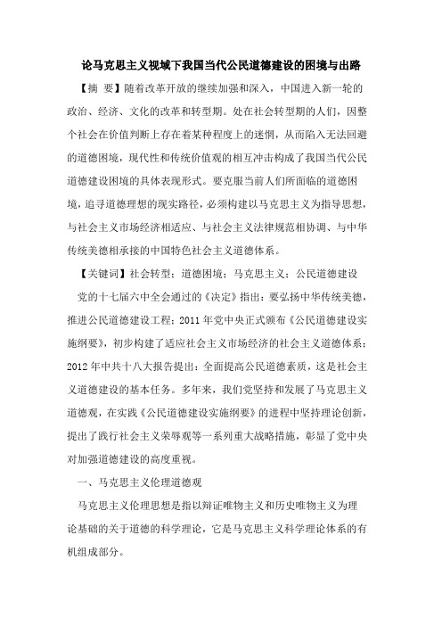马克思主义视域下我国当代公民道德建设的困境与出路