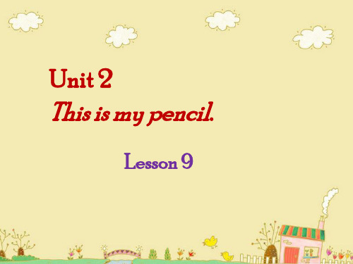 精通版三年级英语上册Unit 2 This is my pencil. Lesson 9