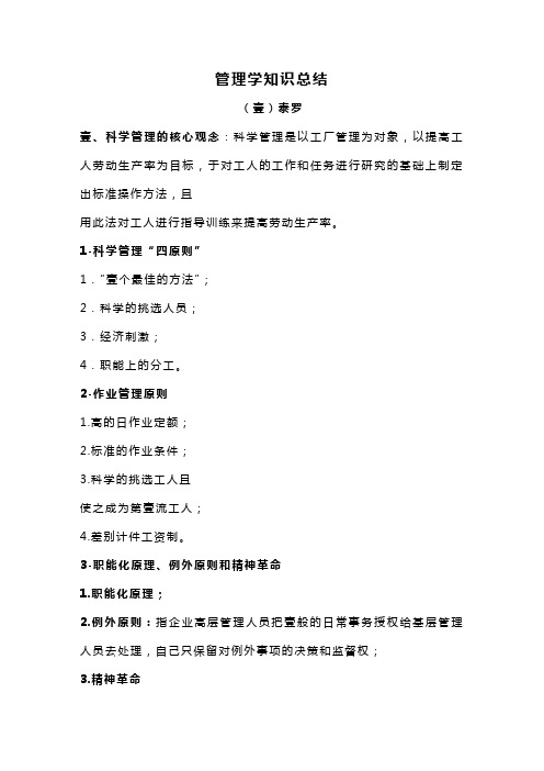 (职业经理培训)管理学知识总结