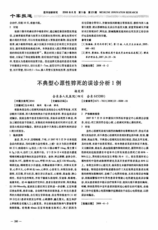 不典型心源性猝死的误诊分析1例