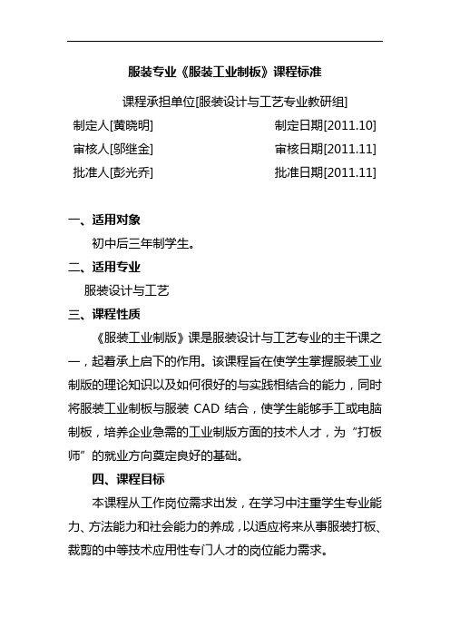 《服装工业制板》课程标准