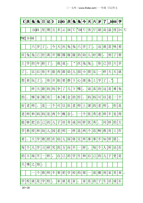 一年级日记作文：《庆兔兔日记》2193庆兔兔今天六岁了_3000字