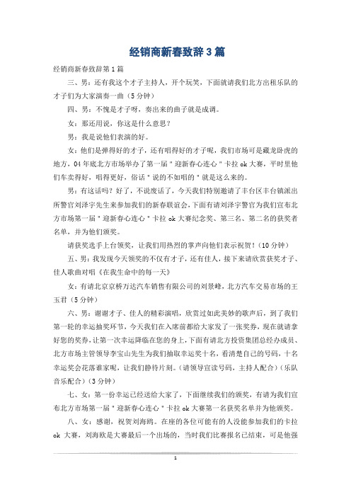 经销商新春致辞3篇
