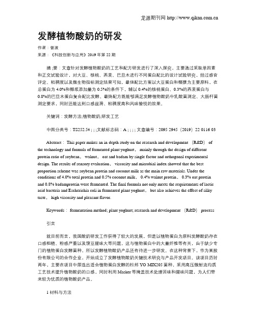 发酵植物酸奶的研发
