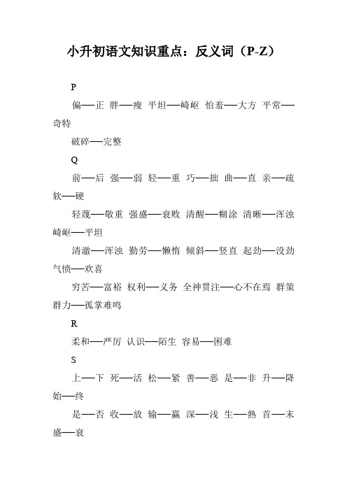 小升初语文知识重点：反义词(P-Z)