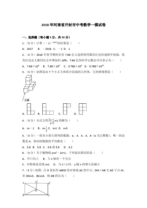 2018年河南省开封市中考数学一模试卷含答案