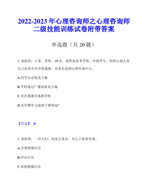 2022-2023年心理咨询师之心理咨询师二级技能训练试卷附带答案
