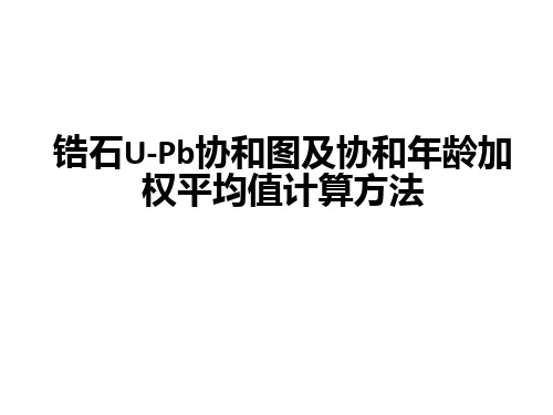 锆石U-Pb协和图及协和年龄加权平均值计算方法ppt课件