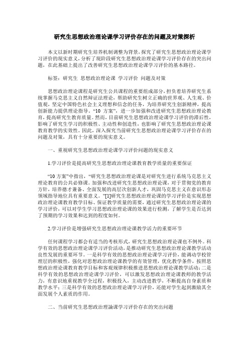 研究生思想政治理论课学习评价存在的问题及对策探析