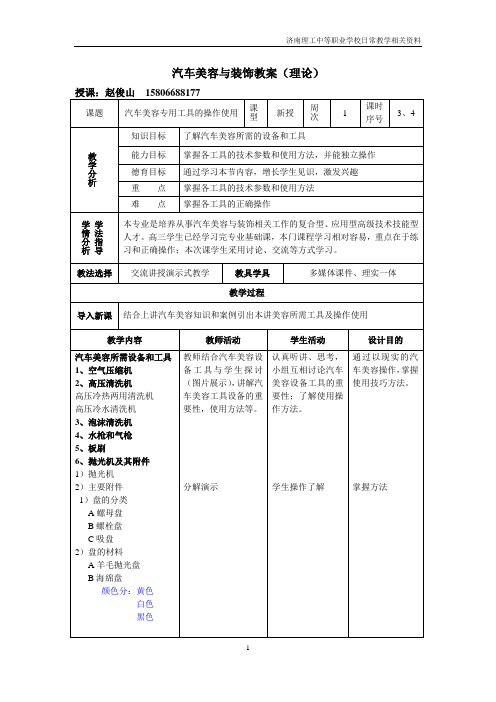 2汽车美容专用工具操作使用与护理用品选用-汽车美容专用工具的操作使用
