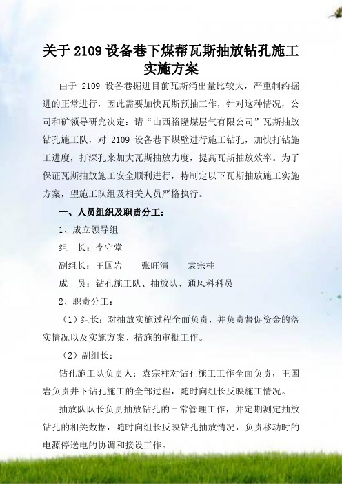 关于2109设备巷下煤帮瓦斯抽放钻孔施工实施方案