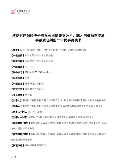 浙商财产保险股份有限公司诸暨支公司、陈才明机动车交通事故责任纠纷二审民事判决书