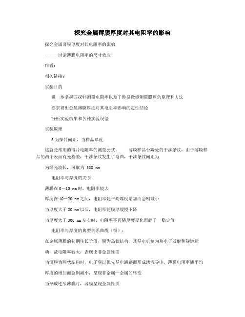 探究金属薄膜厚度对其电阻率的影响