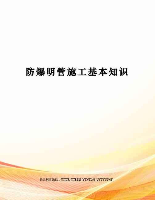 防爆明管施工基本知识