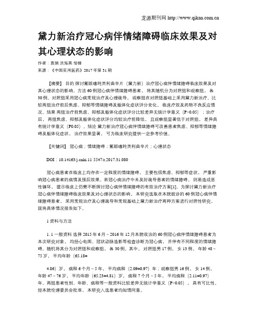 黛力新治疗冠心病伴情绪障碍临床效果及对其心理状态的影响