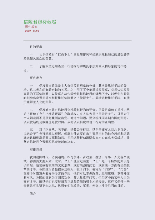 百强重点名校高考备考_信陵君窃符救赵(完美整理版)