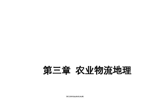 第三章农业物流地理