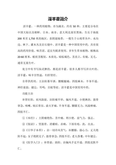 淫羊藿简介