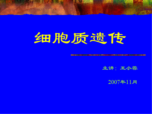 精品课程-普通遗传学-细胞质遗传