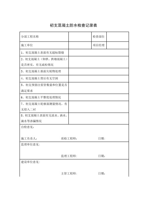防水施工检查记录表