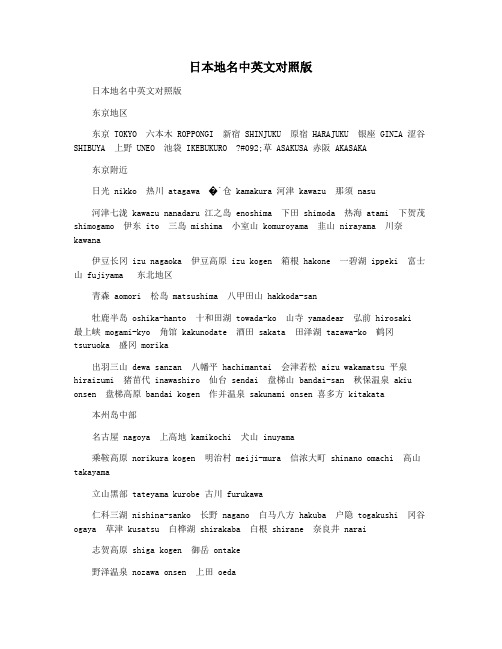 日本地名中英文对照版