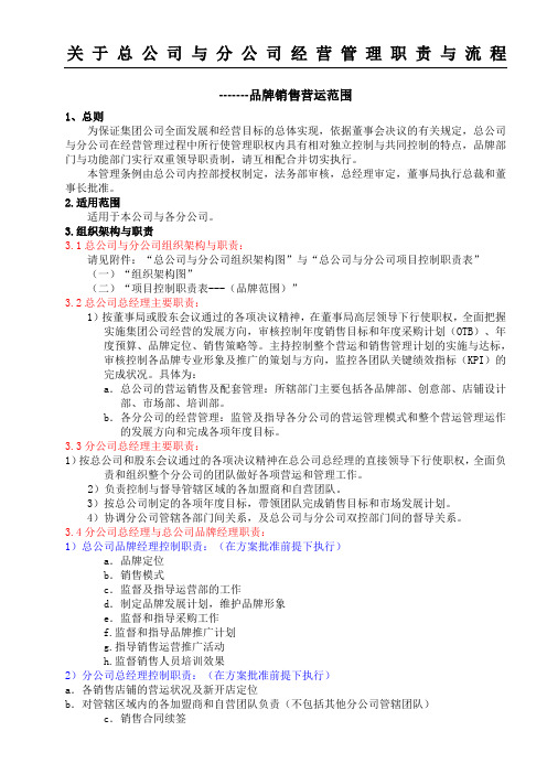 总公司与分公司经营管理责任与操作规范