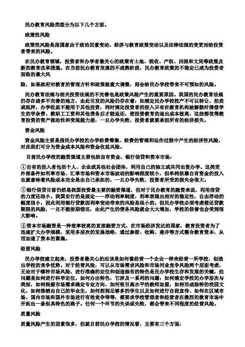 民办教育风险类型和防范措施