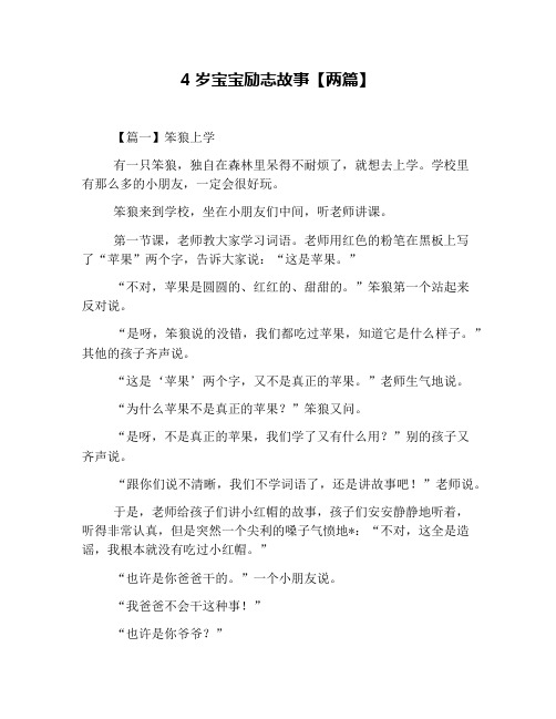 4岁宝宝励志故事【两篇】