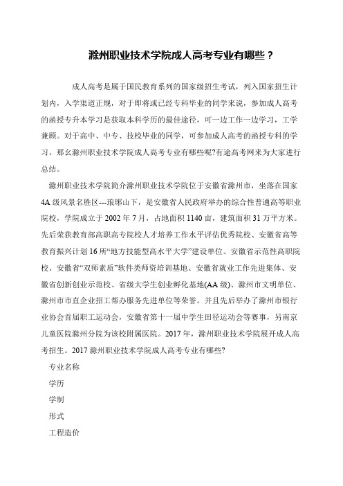 滁州职业技术学院成人高考专业有哪些？