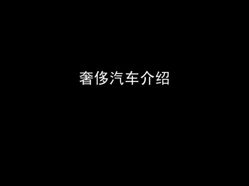 奢华汽车介绍