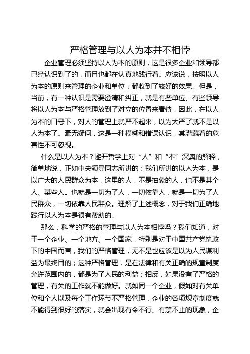 严格管理与以人为本并不相悖