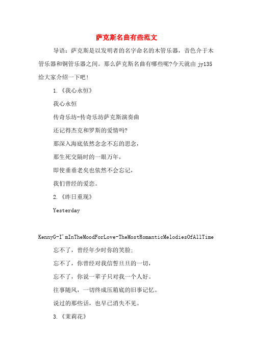 萨克斯名曲有些范文