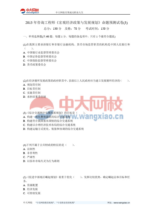 2013年咨询工程师《宏观经济政策与发展规划》命题预测试卷(3)-中大网校