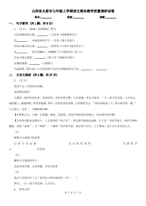 山西省太原市七年级上学期语文期末教学质量调研试卷