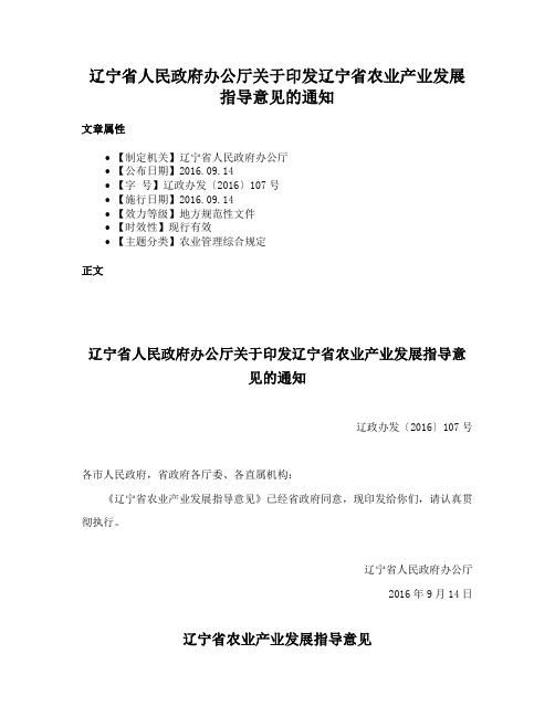 辽宁省人民政府办公厅关于印发辽宁省农业产业发展指导意见的通知