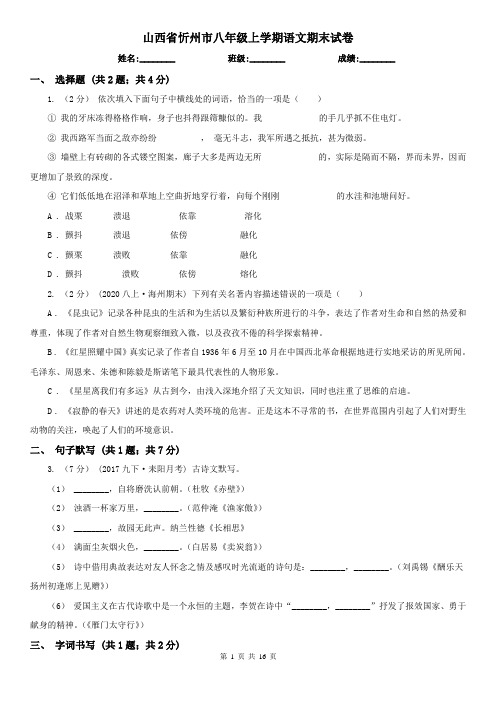 山西省忻州市八年级上学期语文期末试卷