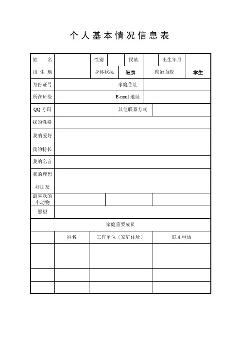 成长档案(个人基本情况信息表)