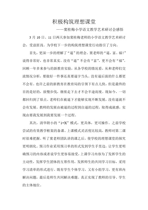 构筑理想课堂——听窦桂梅小学语文教学艺术研讨会感悟