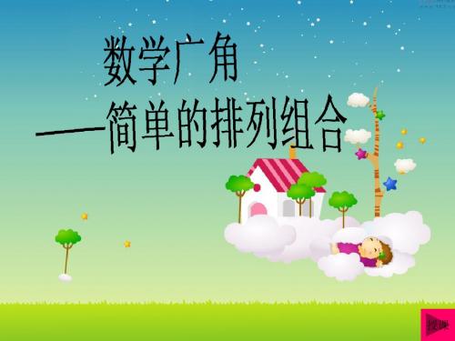 人教新课标二年级上册数学《简单的排列组合》课件