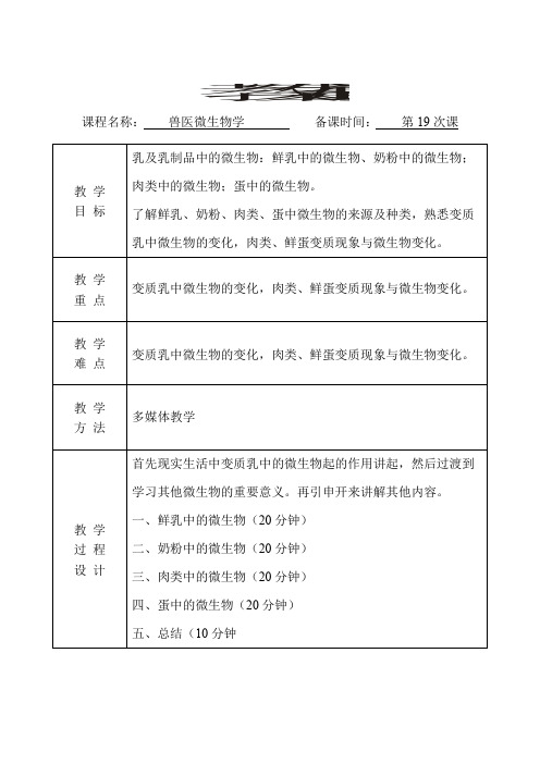 兽医微生物学教案(第19次课)