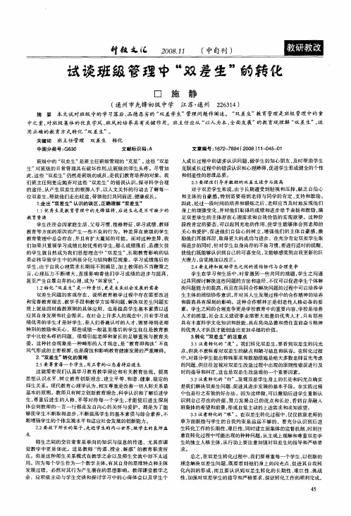 试谈班级管理中“双差生”的转化