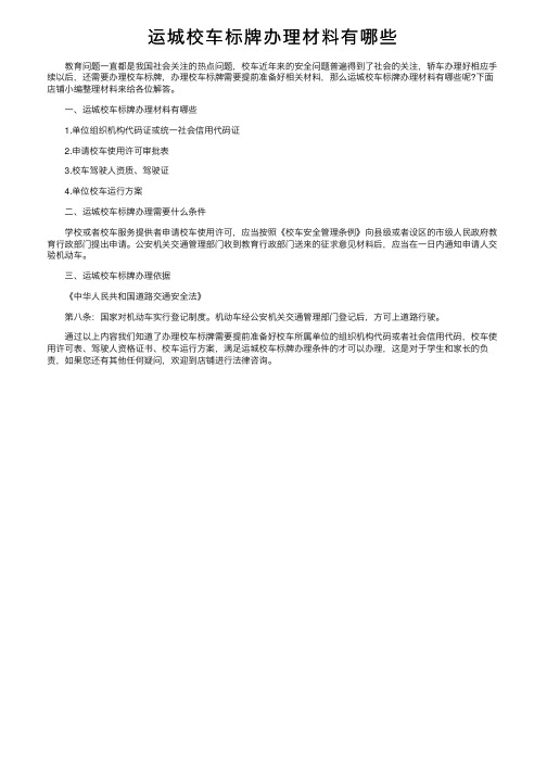 运城校车标牌办理材料有哪些