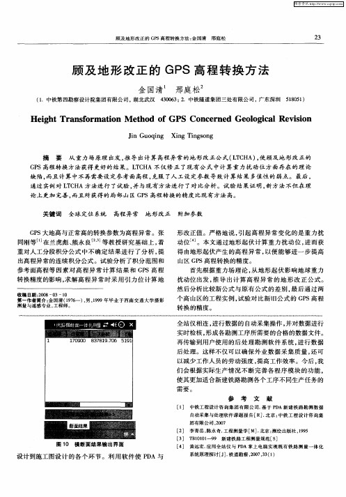 顾及地形改正的GPS高程转换方法