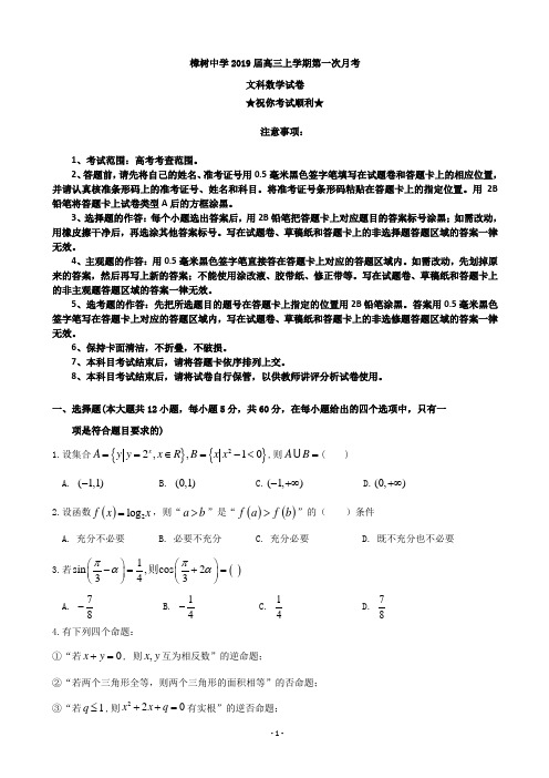 2019届江西省樟树中学高三上学期第一次月考数学(文)试题
