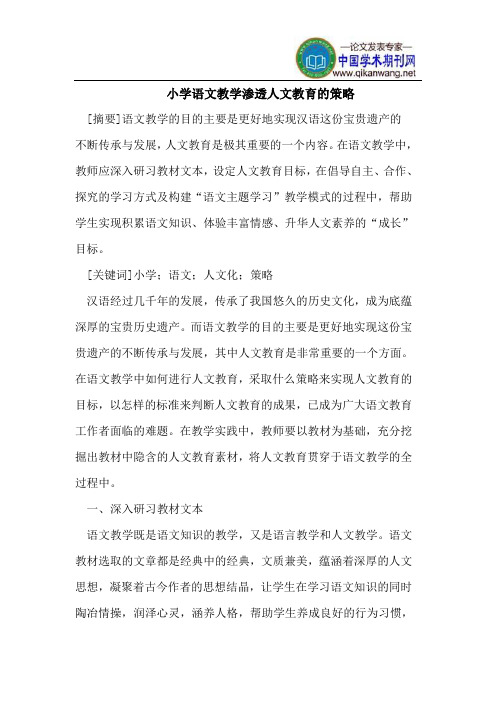 小学语文教学渗透人文教育的策略