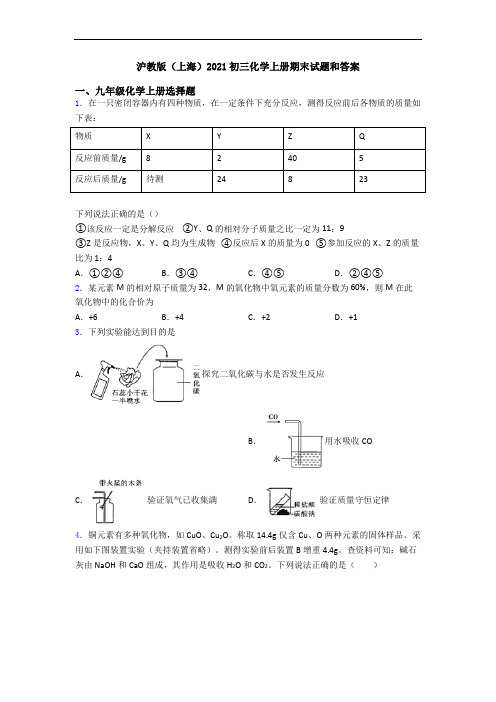 沪教版(上海)2021初三化学初三化学上册期末试题和答案