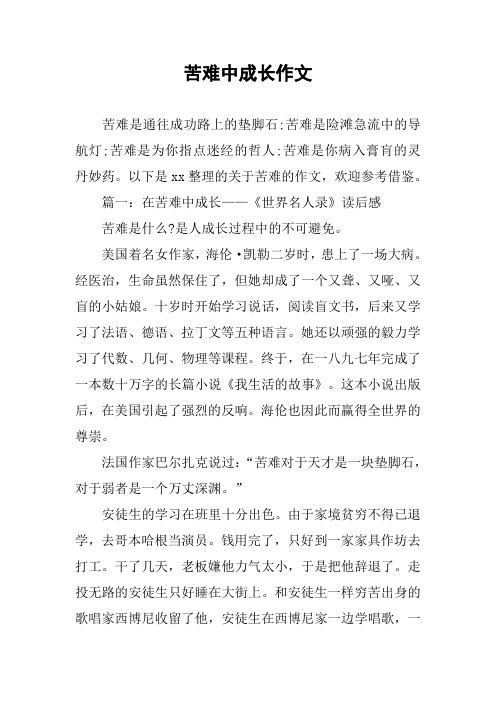 苦难中成长作文