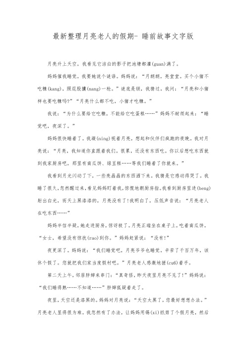 最新整理月亮老人的假期睡前故事文字版.docx