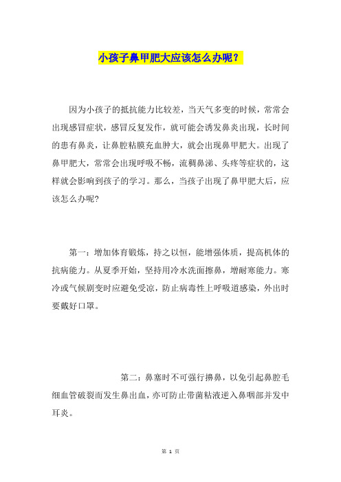 小孩子鼻甲肥大应该怎么办呢？